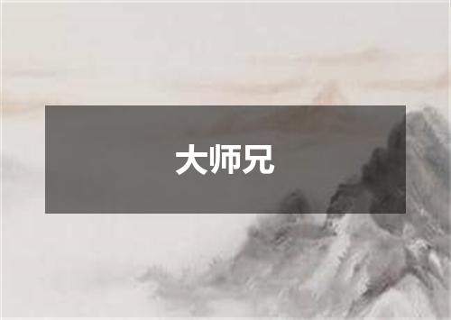 大师兄