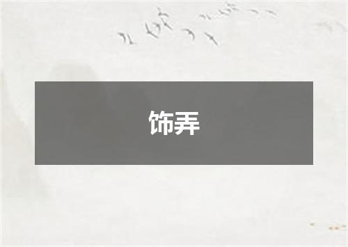 饰弄
