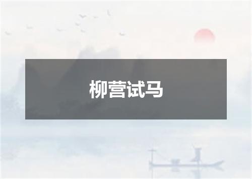柳营试马
