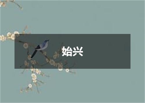 始兴