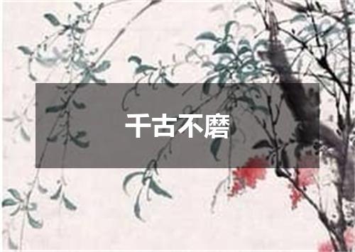 千古不磨