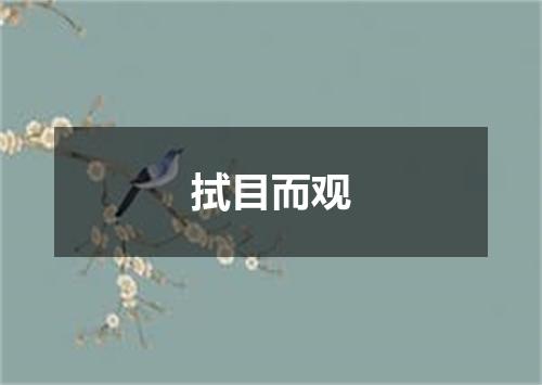 拭目而观