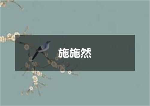 施施然