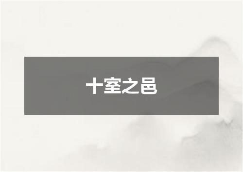 十室之邑