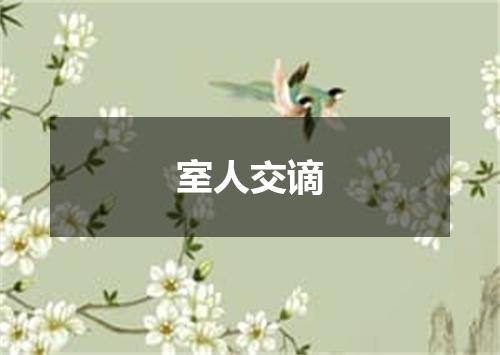 室人交谪