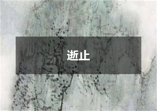 逝止