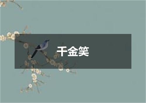 千金笑