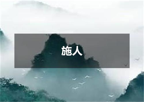 施人