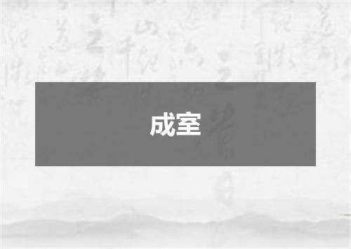 成室