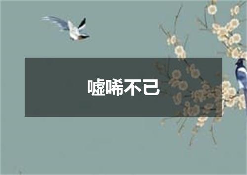 嘘唏不已