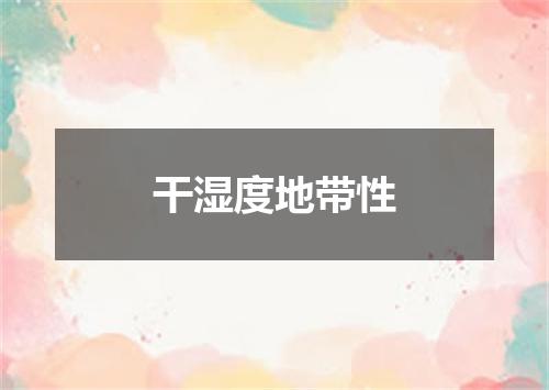 干湿度地带性