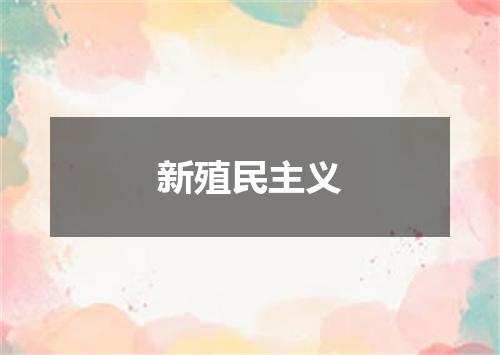 新殖民主义