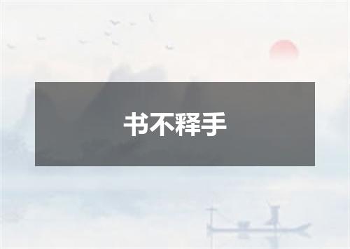 书不释手