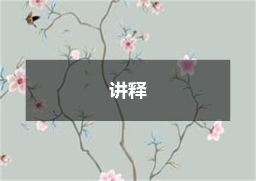 讲释