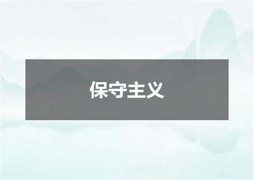 保守主义