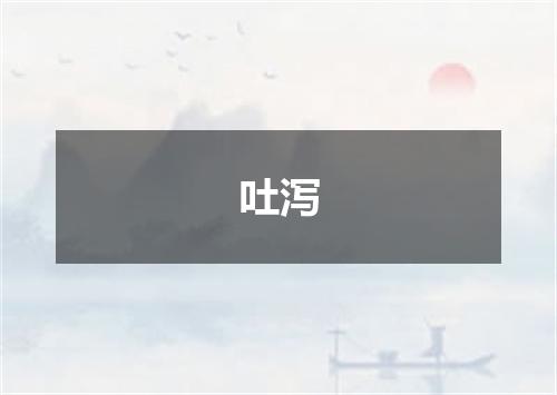 吐泻