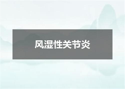 风湿性关节炎