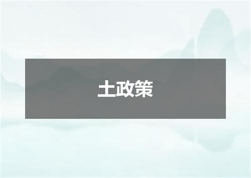 土政策
