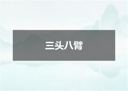 三头八臂