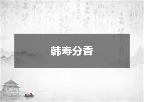 韩寿分香