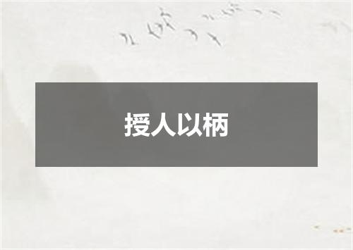 授人以柄