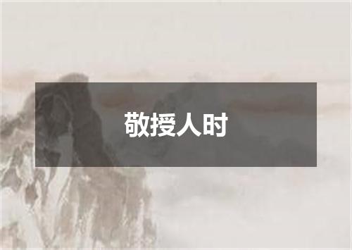 敬授人时