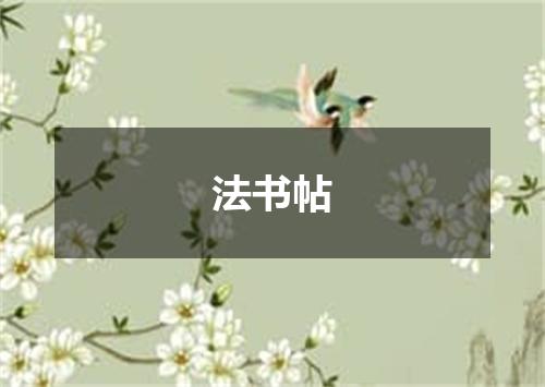 法书帖