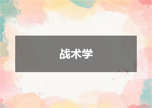 战术学