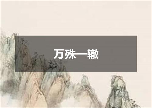 万殊一辙