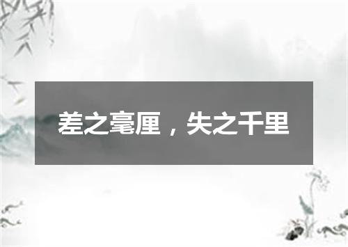 差之毫厘，失之千里