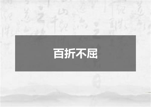 百折不屈