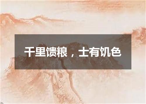 千里馈粮，士有饥色