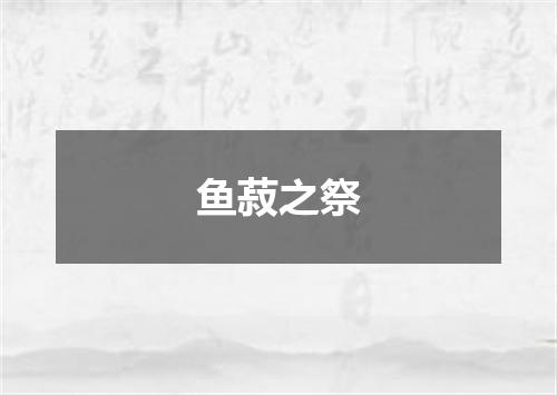 鱼菽之祭