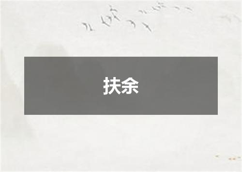 扶余