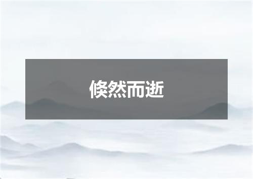 倏然而逝