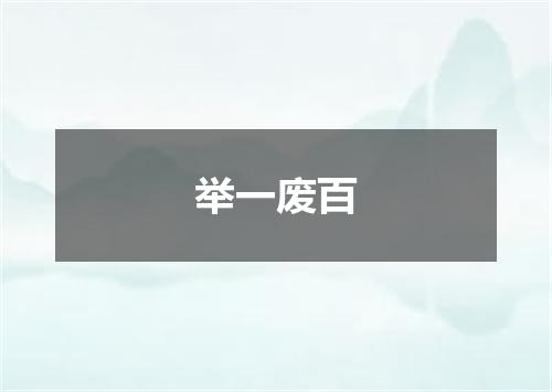 举一废百