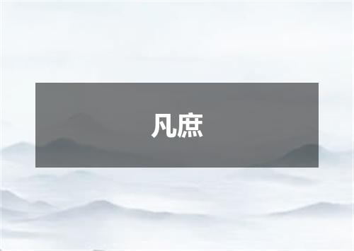 凡庶