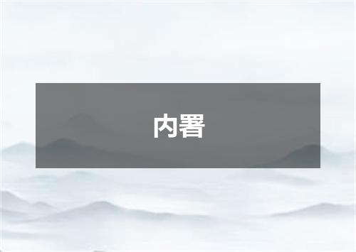 内署