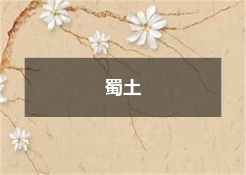 蜀土