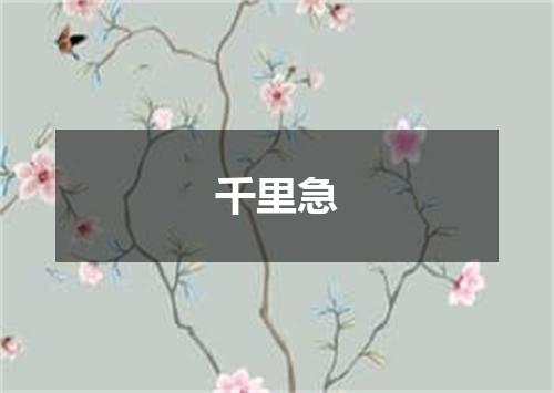 千里急