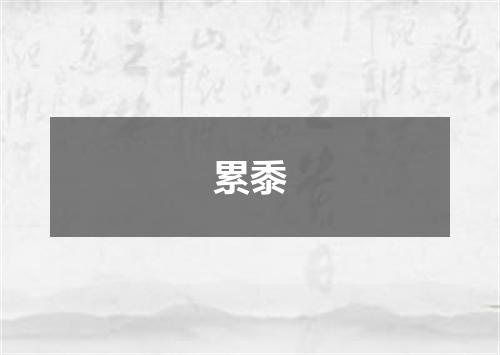 累黍
