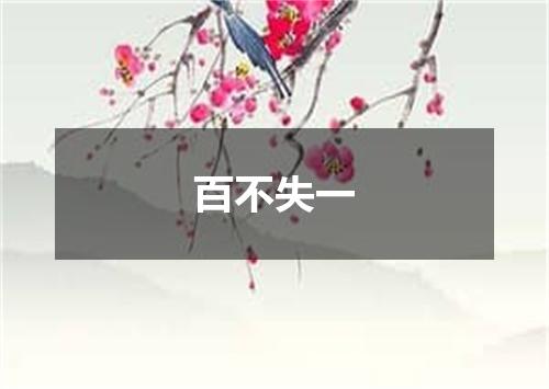百不失一