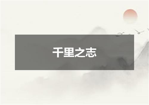千里之志
