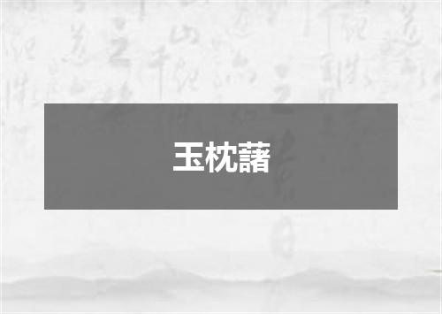 玉枕藷