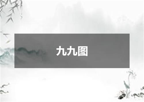 九九图