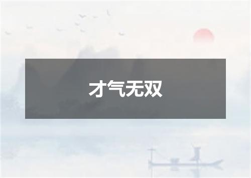 才气无双