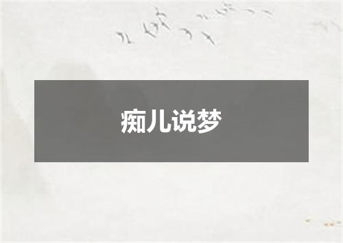 痴儿说梦