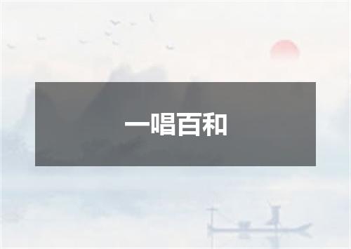 一唱百和
