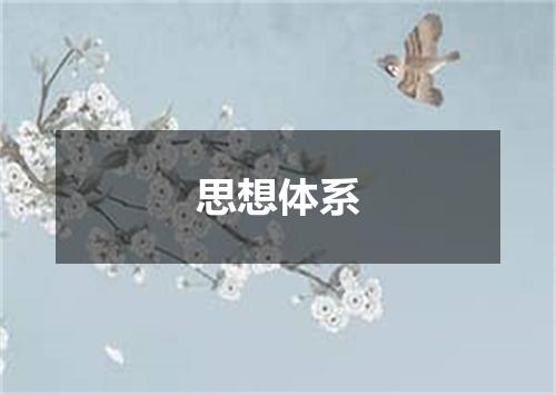 思想体系