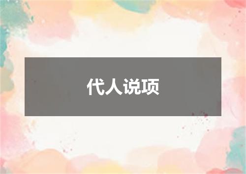 代人说项